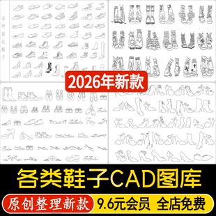 现代服装鞋帽运动鞋皮鞋球鞋高跟鞋各类款式鞋子合集CAD平面图库
