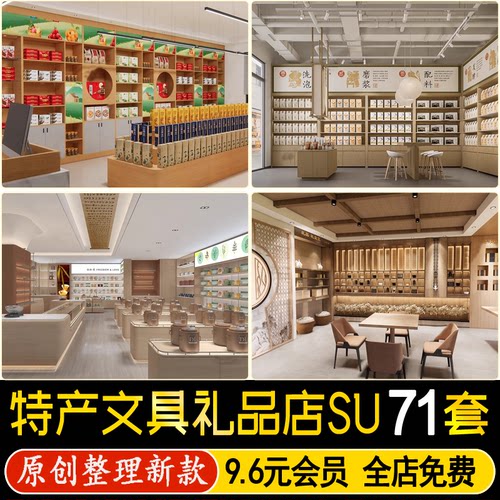 精品店 特产店礼品店伴手礼店文具店现代简约商品货架橱柜 su模型