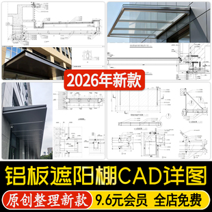 隐框铝板遮阳板钢结构门头悬挑雨棚构造节点做法详图CAD施工图