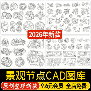 园林景观居住区小区公园广场小游园cad平面方案设计节点素材图库