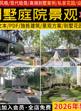 2026现代新中式别墅庭院住宅私家花园景观规划方案设计文本案例