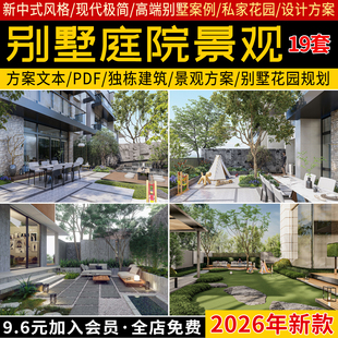 2026现代新中式别墅庭院住宅私家花园景观规划方案设计文本案例