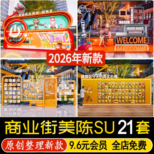 商业街广场外摆美陈节日氛围雕塑装置小品网红打卡点背景墙SU模型