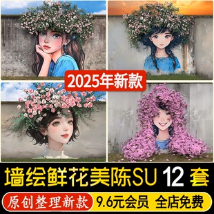 草图大师现代文化墙创意艺术涂鸦景墙绿植藤曼墙绘鲜花美陈SU模型