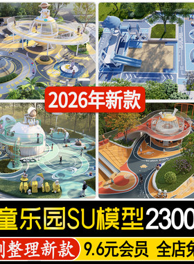 儿童活动区公园居住区乐园户外游乐场游乐中心设施景观节点su模型