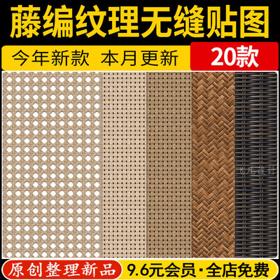 现代中古侘寂风无缝几何藤编草编竹编纹理JPG贴图SU材质PS素材3D