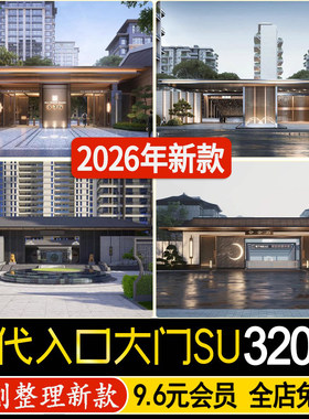现代入口大门岗亭景观门楼居住区住宅小区示范区新中式su模型素材