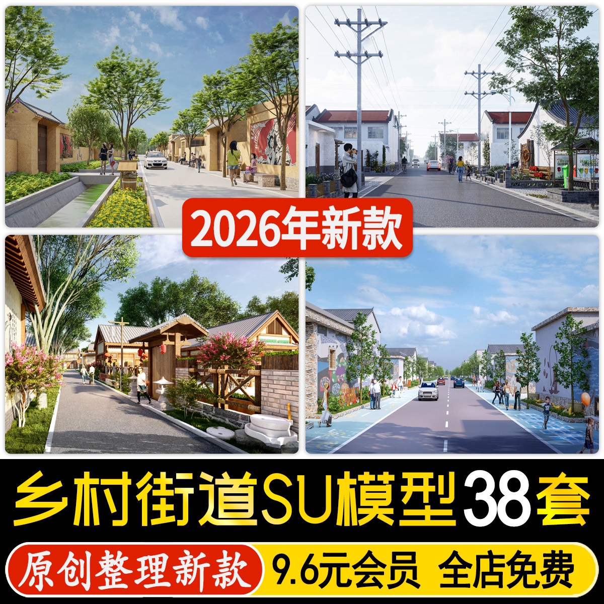 草图大师现代美丽乡村新农村道路街道景观改造新中式民房SU模型