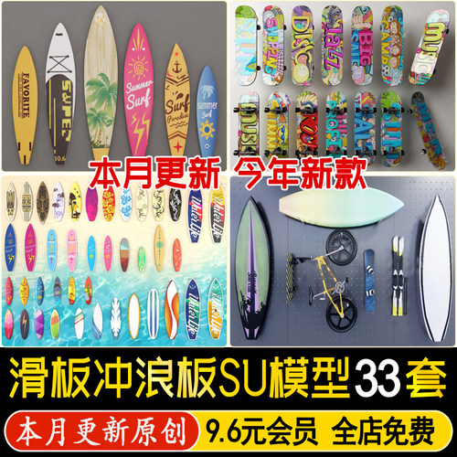 草图大师现代风格水上运动娱乐器材网红冲浪板潮玩滑板滑轮su模型