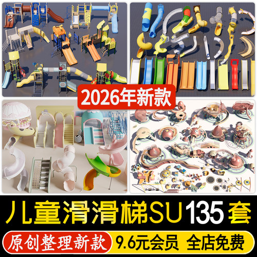 草图大师小区公园居住区游乐场滑梯儿童乐园滑滑梯娱乐设施SU模型
