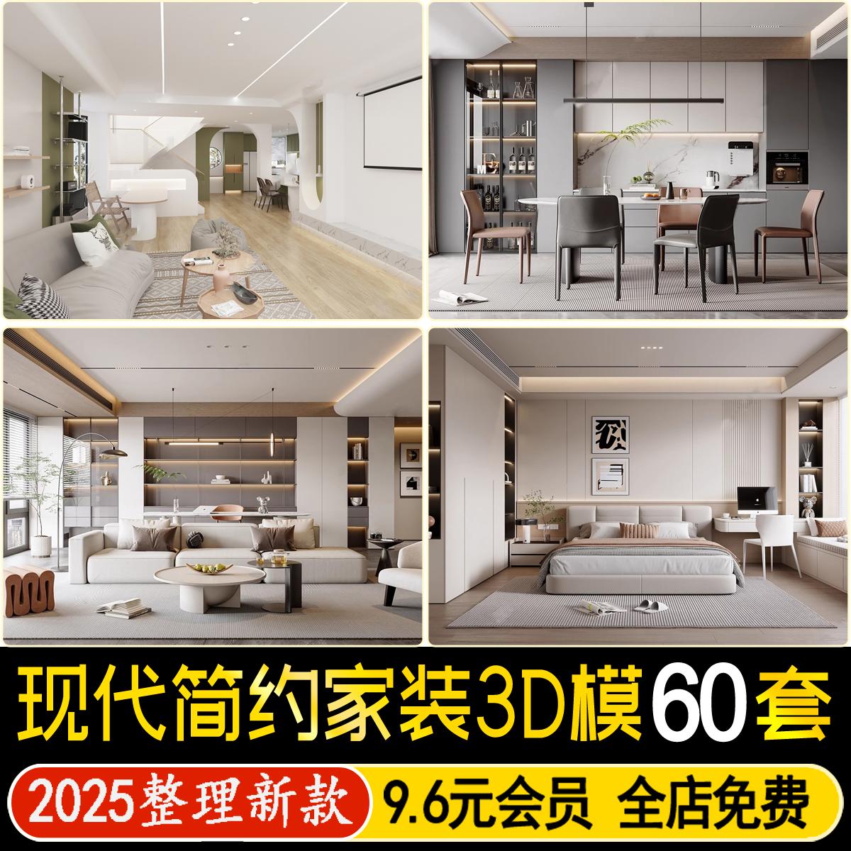 现代简约3D模型室内家装设计客厅餐厅卧室厨房卫生间3dmax素材