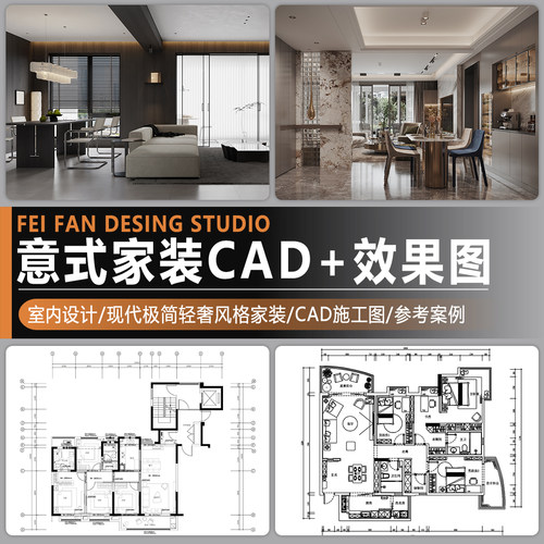 意式风格装修设计方案极简轻奢家装室内效果图平立面CAD施工图纸