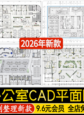 办公室CAD平面布局图工装家具办公空间室内设计方案CAD施工图纸