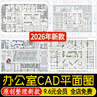 办公室CAD平面布局图工装家具办公空间室内设计方案CAD施工图纸