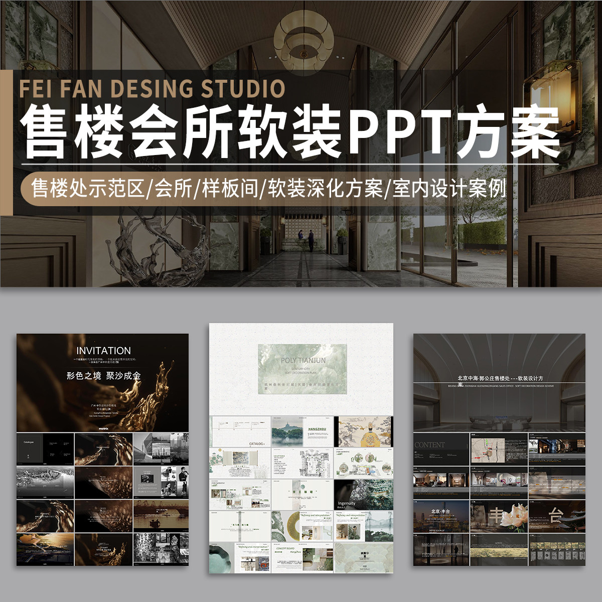 售楼会所软装设计PPT方案汇报模板售楼处室内概念设计文本案例