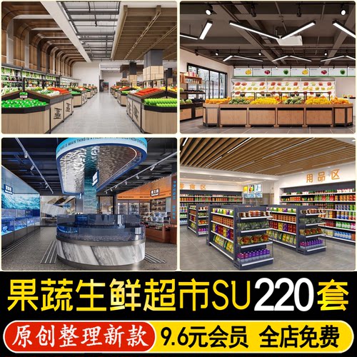 生鲜超市su模型水果店货架摊位粮油店蔬菜卖场商品果蔬店草图大师