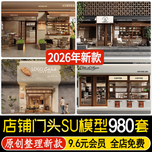草图大师现代新中式餐厅甜品店面商业街餐饮 店铺门面门头SU模型