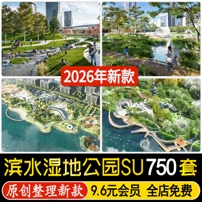 草图大师滨水湿地公园广场生态海绵城市园林景观su模型CAD施工图