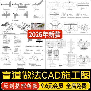 无障碍盲道提示路面指引地面节点结构排列标准做法详图CAD施工图
