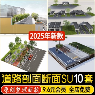 草图大师海绵城市透水砖沥青道路铺装园路结构模块断面剖面SU模型