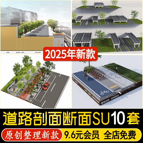 草图大师海绵城市透水砖沥青道路铺装园路结构模块断面剖面SU模型