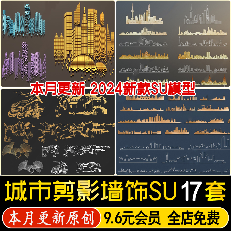 草图大师建筑墙饰剪影挂件城市现代中式江南乡村耐候钢锈板su模型