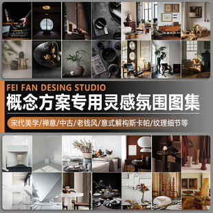 室内设计PPT方案设计概念深化排版汇报参考灵感意向图氛围效果图