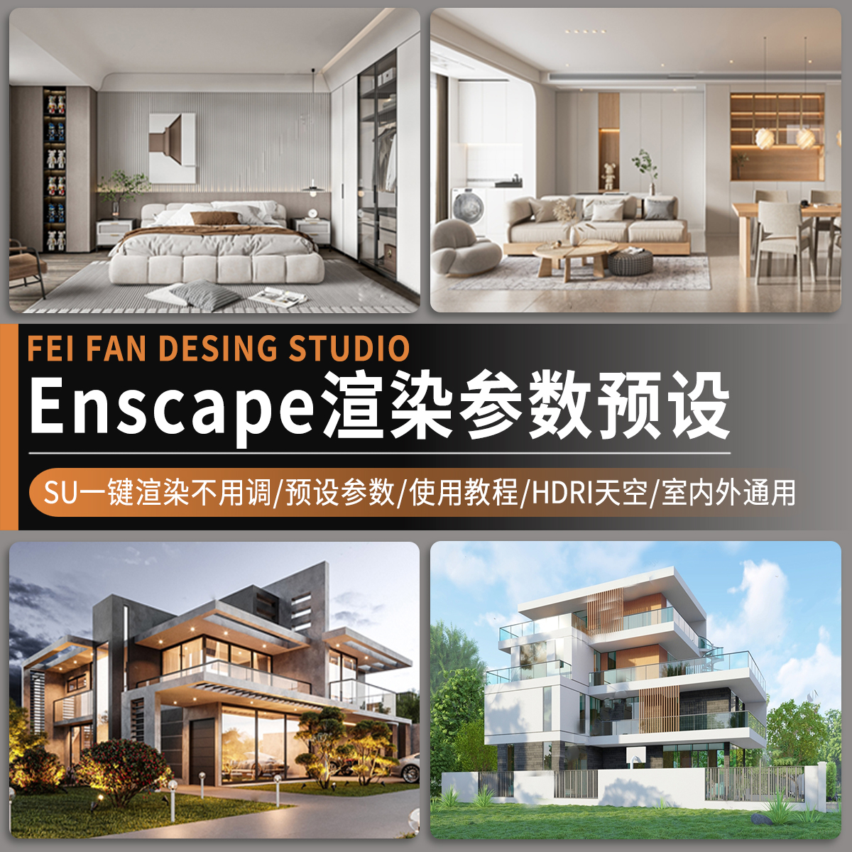 enscape渲染参数hdri贴图室内室外预设灯光设计SU模型ens一键出图