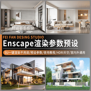 enscape渲染参数hdri贴图室内室外预设灯光设计SU模型ens一键出图
