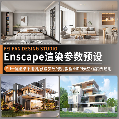 enscape渲染参数hdri贴图室内室外预设灯光设计SU模型ens一键出图
