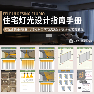 室内家装住宅灯光设计指南手册教程客厅卧室布灯方式照明色温分析