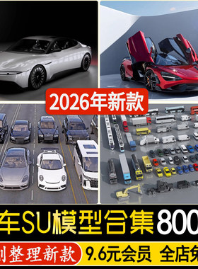 车辆轿车小汽车su模型越野跑车消防工程车房车大巴公交车草图大师