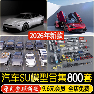 车辆轿车小汽车su模型越野跑车消防工程车房车大巴公交车草图大师