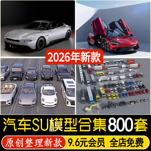 车辆轿车小汽车su模型越野跑车消防工程车房车大巴公交车草图大师