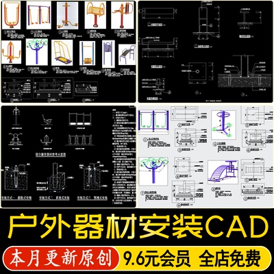 户外体育运动器材安装基础做法详图大样图健身康体器械CAD施工图