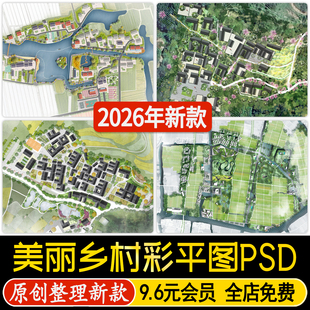 美丽乡村改造ps彩平图田园村庄景观规划彩色平面总图PSD分层素材