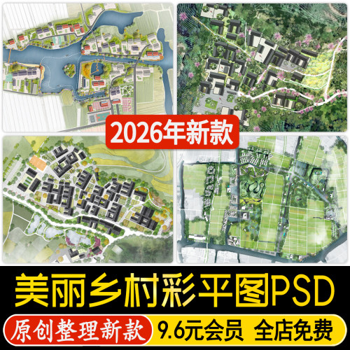 美丽乡村改造ps彩平图田园村庄景观规划彩色平面总图PSD分层素材
