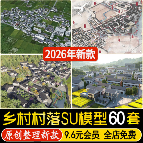 美丽乡村改造村庄村落民宿旅游度假新农村古村老房su模型草图大师