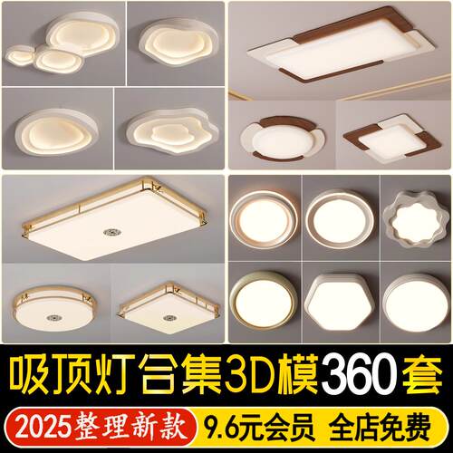 2025现代轻奢吸顶灯客厅卧室组合3D模型灯具单体照明灯3dmax素材
