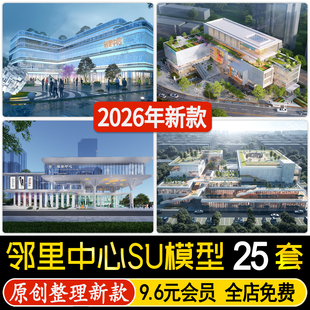 草图大师邻里中心建筑商业综合体办公社区服务活动中心商场SU模型