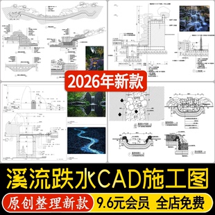 自然溪流跌水小溪山涧跌水瀑布驳岸节点大样图做法详图CAD施工图