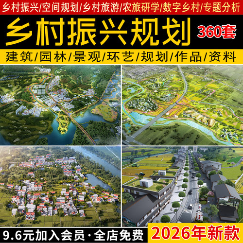 2026美丽乡村振兴新农村产业农业旅游空间规划示范区策划方案文本