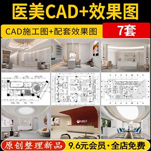 医美医学美容室内装修方案设计CAD施工图纸整形医院美容院效果图