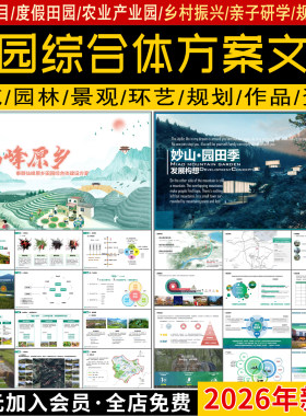 田园综合体乡村振兴旅游度假亲子研学农业产业园规划设计方案文本