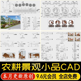美丽乡村民俗农耕文化锈板剪影景观雕塑小品详图大样图CAD施工图