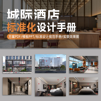 华住旗下城际酒店室内设计指南手册PPT酒店外观公区客房设计标准