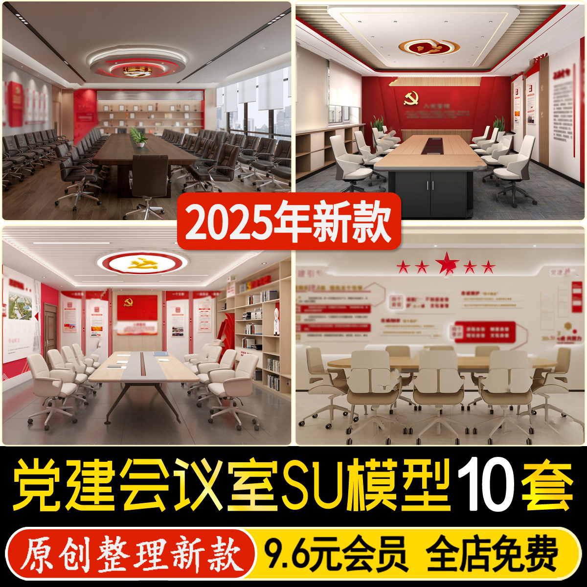 草图大师现代党建会议室党员活动室办公桌椅荣誉室文化墙SU模型