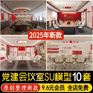 草图大师现代党建会议室党员活动室办公桌椅荣誉室文化墙SU模型