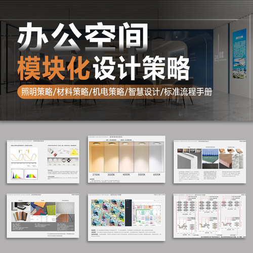 办公空间模块化设计策略照明材料机电智慧专项设计标准流程手册