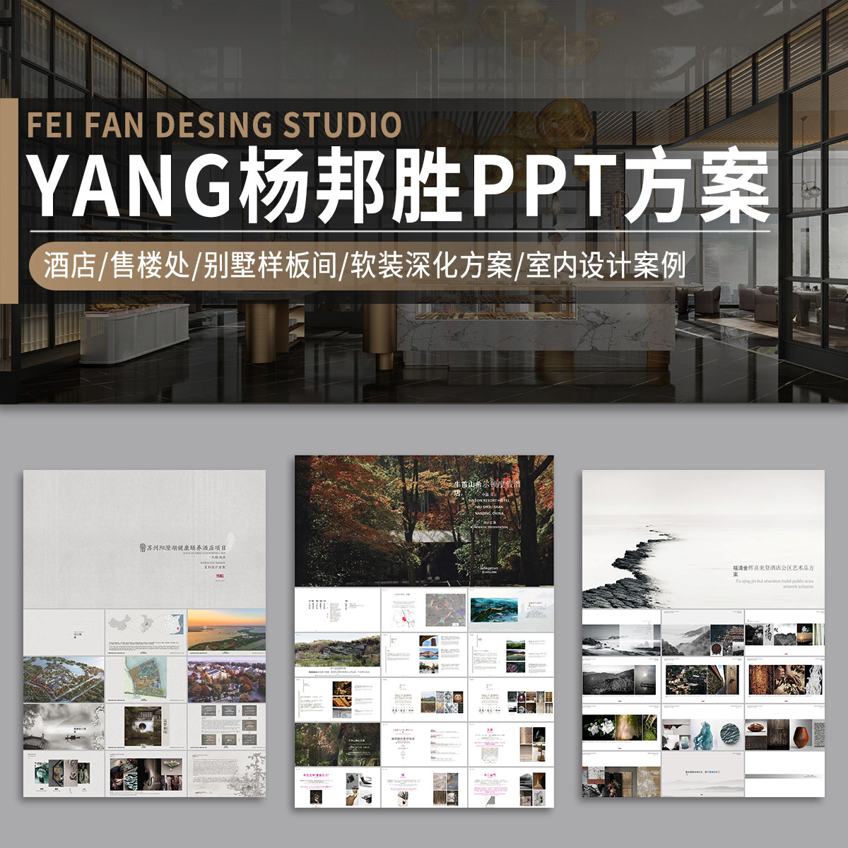 YANG杨邦胜PPT概念方案酒店别墅样板间室内设计软装文本作品案例